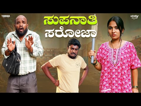 Supnati Saroja, EP-1  |Wirally Kannada |Tamada Media | Hemanth Gowda | Nayana saliyan |Mohan Achar