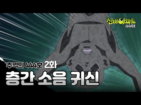 🎉신비로운10주년🎉 층간 소음 귀신 요약본 | 신비아파트 444호