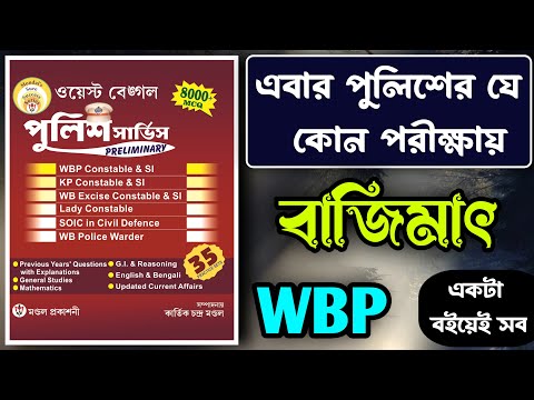 Best Book for WBP Exam 🔥 | পুলিশের সকল পরীক্ষার জন্য | Mondal Prakashani Police Service Book Review
