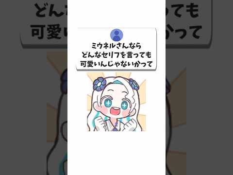 ミウネルさんならどんなセリフを言っても可愛い？#vtuber #shorts