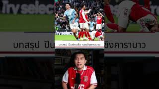 บทสรุปหลังเกมปืนพ่ายเรือใบชวดแชมป์คาราบาว lข่าวสั้นl กันเนอร์ทอร์ก