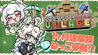 【#Minecraft/#VILAGE】新サバ解禁！？V!LAGE！VTuber建築フェスがスタート！【花絵さい】