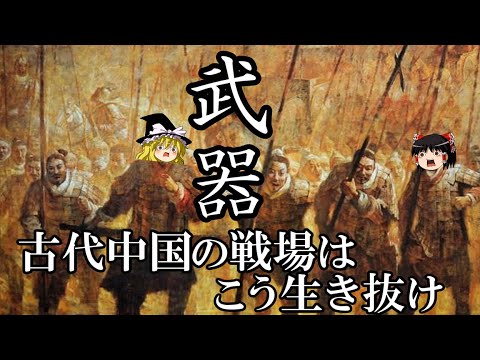 【ゆっくり解説】　古代中国の武器　この装備で戦場を生き抜け　【春秋戦国　漢】