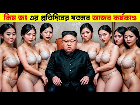 কিম জং উন কিভাবে কাটায় তার একটি দিন? A Day In The Life Of kim Jong Un