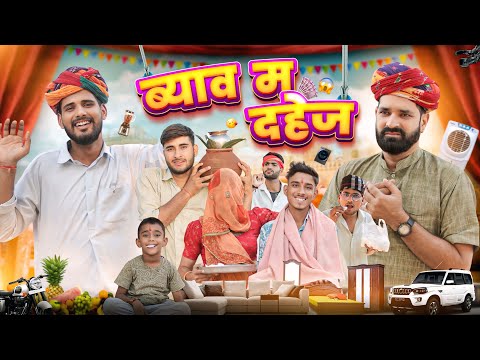 ब्याव म दहेज ।। Shadi Special Rajasthani Comedy ।। Kaka Kajod ki comedy ।।#marwadi_masti