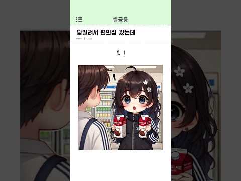 당딸려서 편의점 갔는데