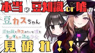 【嘘を見破れ！】本当の豆知識かカスみたいな嘘か見破れ！「豆カスちゃん -豆知識とカスみたいな嘘をランダムに語る少女-」  【#アップランド 