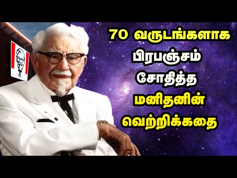 70 வருடங்களாக பிரபஞ்சம் சோதித்த மனிதனின் வெற்றிக்கதை | History Of Kfc In Tamil