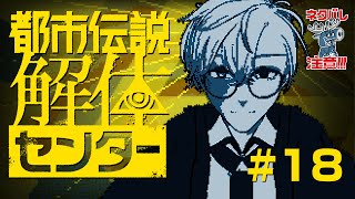 【都市伝説解体センター】#18  インターネットすぎると噂のゲーム【ゲーム実況】