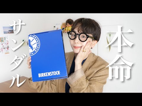 【BIRKENSTOCK】やっっっと本命サンダルが届きました!!愛語らせて!!