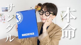 【BIRKENSTOCK】やっっっと本命サンダルが届きました!!愛語らせて!!