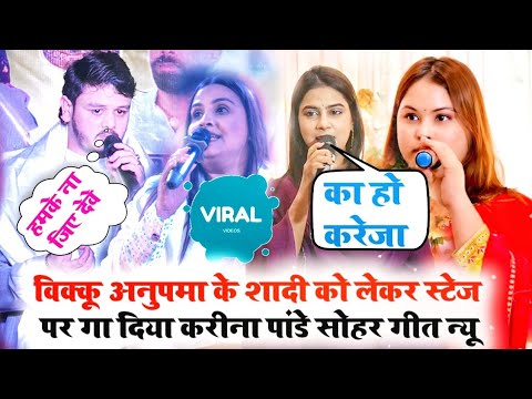 विक्कू और अनुपमा के शादी को लेकर करीना पांडे ने स्टेज पर गया सोहर गीत शिवकुमार बिक्कू चले गए कोमा मे