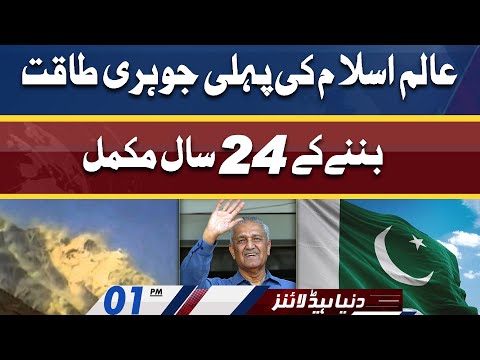 Nation celebrating Youm-e-Takbeer with zeal | Dunya News Headlines 01 PM | 28 May 2022