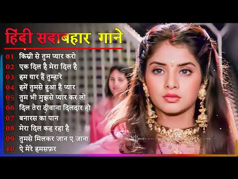 Hindi Gana🌹Sadabahar Song 💖हिंदी गाने 💔Purane Gane Mp3 💕Filmi Gaane अल्का याग्निक कुमार सानू गीत