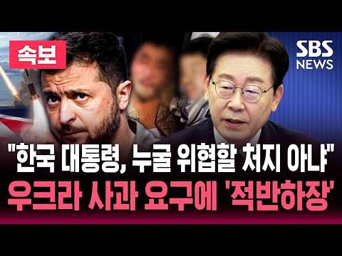 [🔴속보] "한국 대통령, 누굴 위협할 처지 <strong>아냐</strong>" 한국 사과 요구에 우크라 '<strong>전쟁</strong> 영웅' 전직 장교까지 가세 '적반하장' / SBS 뉴스속보