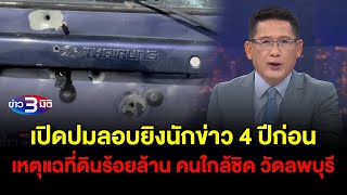 ข่าว3มิติ 14 สิงหาคม 2568 l เปิดปมลอบยิงนักข่าว 4 ปีก่อนเหตุแฉที่ดินร้อยล้าน คนใกล้ชิด วัดลพบุรี