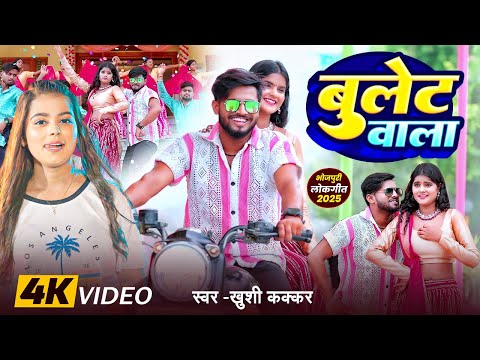 #Video | #Khushi Kakkar का बुलेट वाला गाना | Ft. #Riya Prajapati | New #Bhojpuri Song 2025