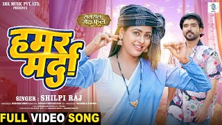Hamar Marda | Ritesh Upadhyay, Richa Dixit | Shilpi Raj | हमर मर्दा | Sasural Genda Phool |FULL Song