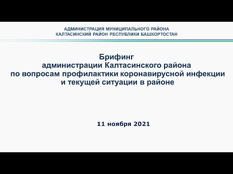 Брифинг по вопросам эпидемиологической ситуации в Калтасинском районе от 11 ноября 2021 года
