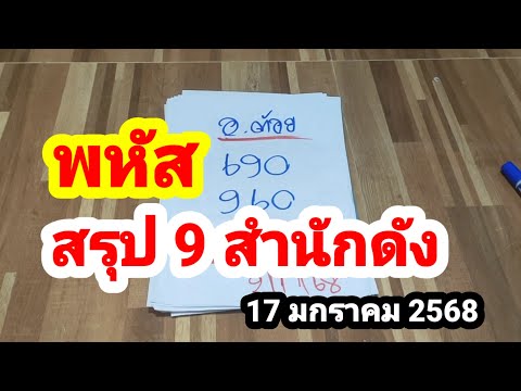 พหัส#สรุป 9 สำนักดัง#17 มกราคม 2568