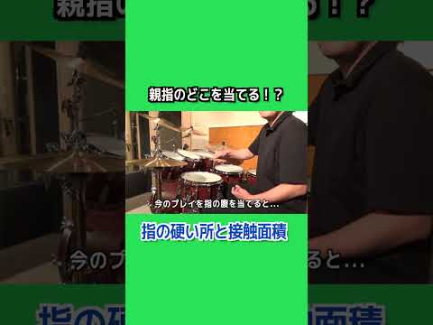 【ドラムレッスン】指の当て方でプレイが激変!? #shorts