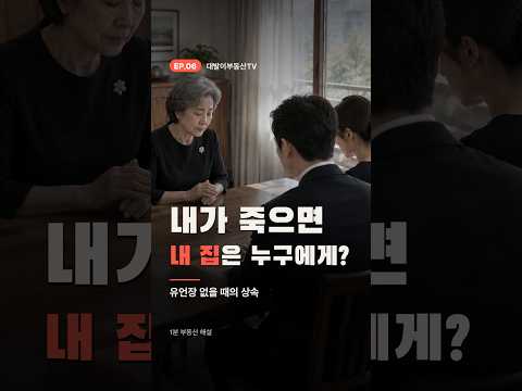 유언장 없이 떠난다면?! #부동산