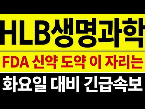 [hlb생명과학 주가전망]<strong>간암</strong> 신약 FDA 재신청 이후 주가는 왜 이렇게 밀리는 걸까요
