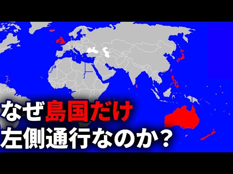 なぜ島国は左側通行？その歴史的背景を解説【ゆっくり解説】