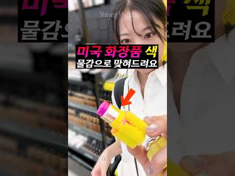 이상한 미국 <strong>화장품</strong> 색 맞혀드려요💄#절대색감 #<strong>shorts</strong>