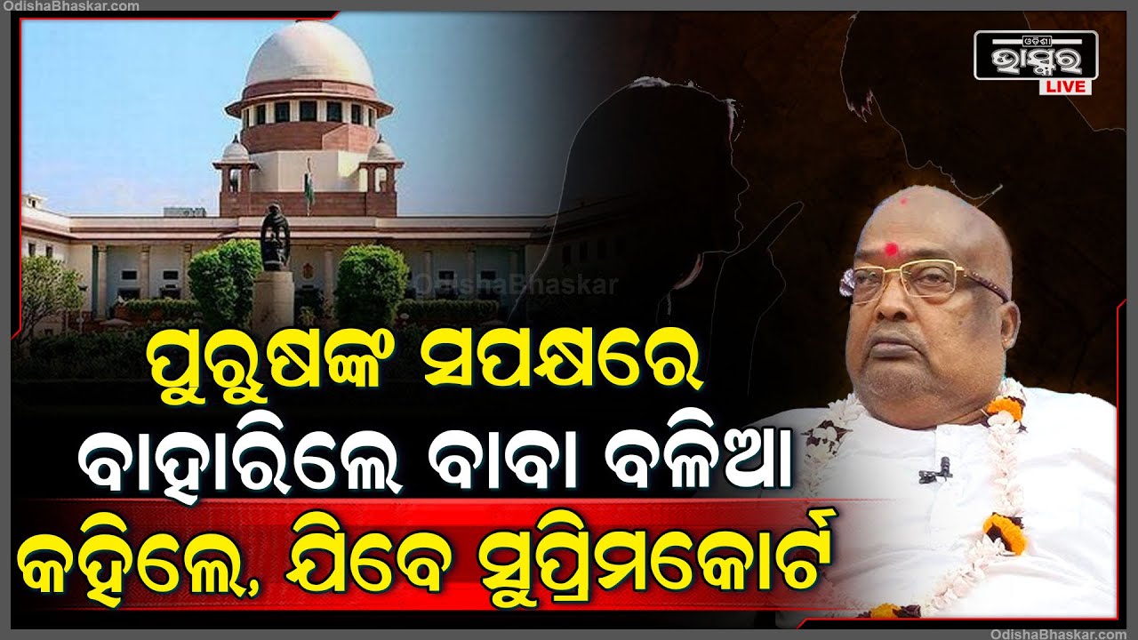 ମହିଳା କମିଶନ ଯୋଗୁଁ ବଢୁଛି ପୁରୁଷ ନିର୍ଯାତନା ! ..ଖୁବଶୀଘ୍ର ପୁରୁଷ କମିଶନ ସହ ଆସିବ ପିତୃମାତୃ କମିଶନ.. !
