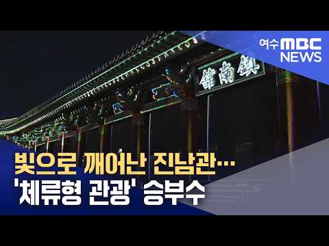 빛으로 깨어난 진남관…'체류형 관광' 승부수 -R(261015목/뉴스데스크)