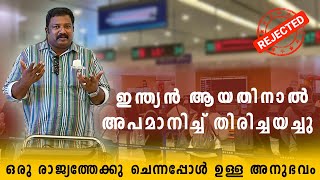 ഇന്ത്യക്കാരൻ ആയതിനാൽ അപമാനിച്ച് തിരിച്ചയച്ചു; പാസ്പോർട്ട് തൊട്ടു പോലും നോക്കിയില്ല  | Japan Travel