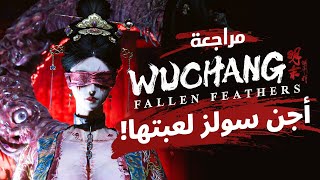 مراجعة Wuchang: Fallen Feathers 🪶 | لعبة سولز صينية واعدة  #مراجعة_ألعاب   #wuchangfallenfeathers