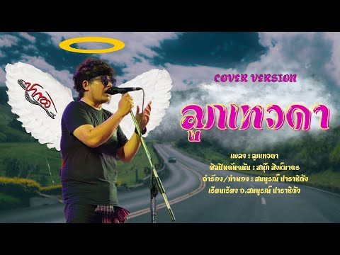 ลูกเทวดา ปากอง【COVER VERSION】Original สนุ๊ก สิงห์มาตร อาร์สยาม