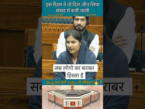 इक़रा चौधरी || इस मैडम ने तो दिल जीत लिया है || #shorts #news #parliament #trending