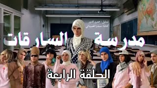 مدرسة السارقات:الحلقة الرابعة - عمر قدور لا يفوتكم!!