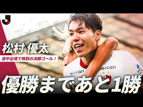 【首位キープで最終節へ】途中出場の2人で均衡を破った！荒木遼太郎の絶妙スルーパスから決定機、フィニッシュは松村優太