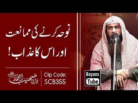 Noha Karna Kaisa Hai? | Noha Karne Ka Azab | Qari Sohaib Ahmed Meer Muhammadi | BayansTube