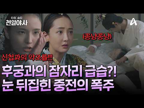 [#타임슬립천일야사] ♨️질투심에 성종의 합궁 현장 급습?! 🤬눈 뒤집힌 중전 윤씨의 충격 행동! 그 끝은?! | 타임슬립 천일야사 6회