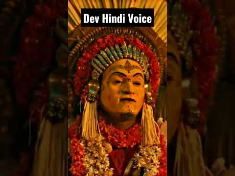 First Time Dev Hindi Voice #kantara #kantaramovie #rishabshetty #hindi #dubbing #shorts #short
