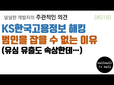 KS한국고용정보 해킹 범인을 잡을 수 없는 이유