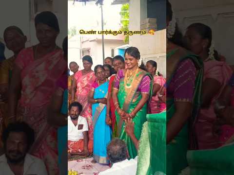 பெண் பார்க்கும் தருணம்..🥰 cute smile..🤗 #engagement #happy #like