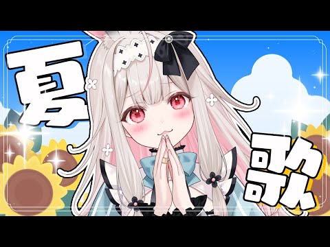 【歌枠】デビュー5か月記念♪夏っぽい歌を歌わせてください…！！【兎ノ花ののち/Varium】