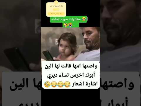 وصتها امها تدير اشارة اشعار حين ابوها يشوف نساء #اليمن#اكسبلور#السعودية #funny #هايل_المروني #ترند