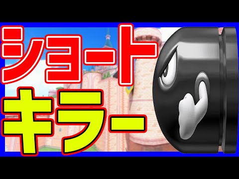 【 秒 】短すぎるワールドのキラーなんでこんなに弱く...#1450 【 マリオカートワールド マリカワールド スイッチ２ 】