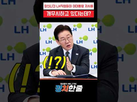 정신나간 LH직원들이 <strong>이대통령</strong> 지시 개무시하고 있다는데? #이재명 #더불어민주당