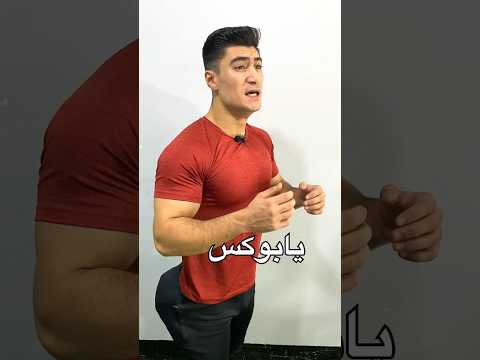 الحل النهائي لمشكلة بروز المؤخره😱