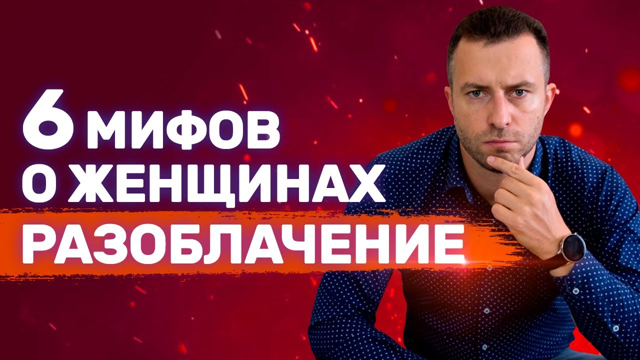 Абсурдные заблуждения о девушках, в которые верит большинство мужчин - Как вести себя с девушкой