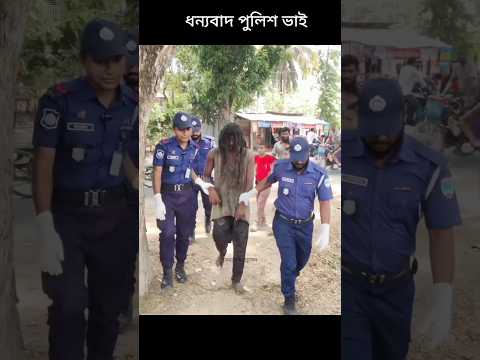 ধন্যবাদ পুলিশ ভাই#shorts #motivationalvideo #new #reelsd #foryou