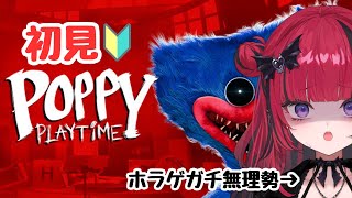【#PoppyPlaytime】本当にホラゲ無理な人です※5万人記念【 #折咲もしゅ #MOSHULIVE #REJECT】